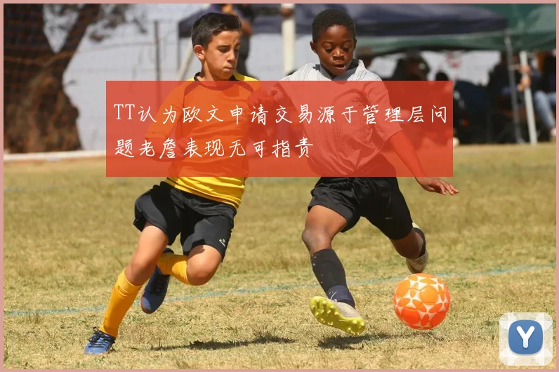 TT认为欧文申请交易源于管理层问题老詹表现无可指责