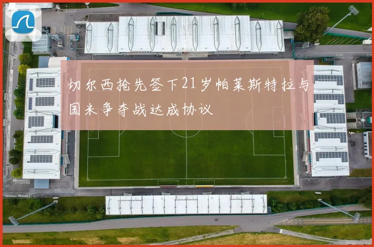 切尔西抢先签下21岁帕莱斯特拉与国米争夺战达成协议