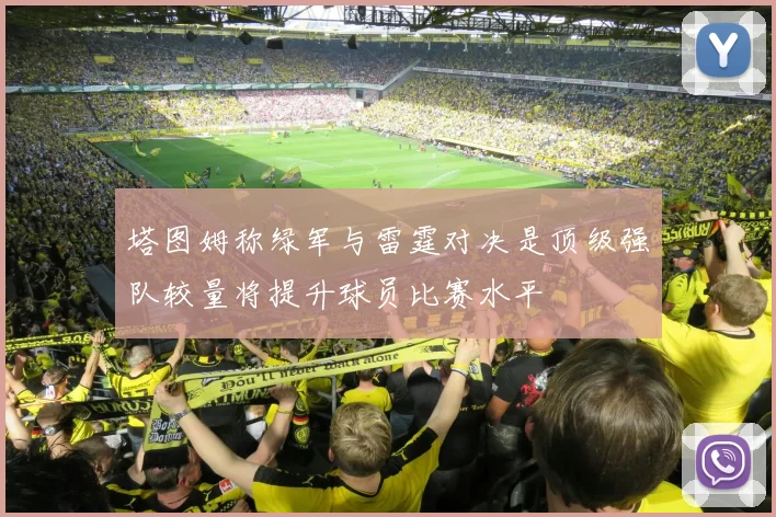 塔图姆称绿军与雷霆对决是顶级强队较量将提升球员比赛水平