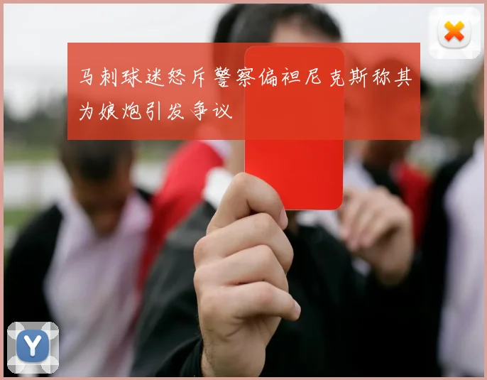 马刺球迷怒斥警察偏袒尼克斯称其为娘炮引发争议